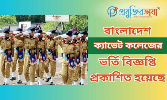 ক্যাডেট কলেজ ভর্তি বিজ্ঞপ্তি
