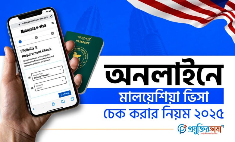 অনলাইনে মালয়েশিয়া ভিসা চেক করার নিয়ম – Projuktir Vasha