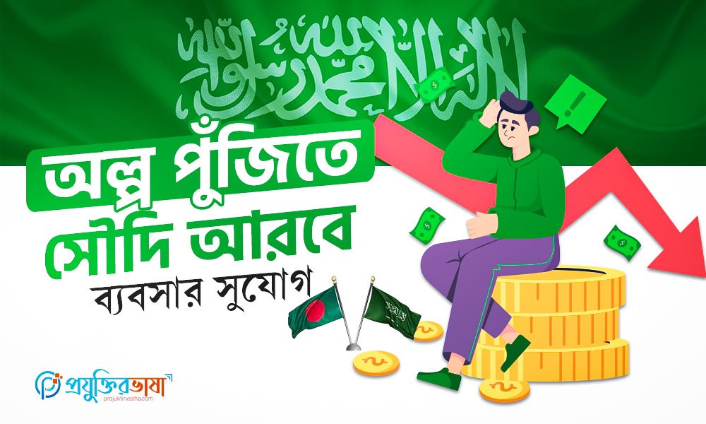 অল্প পুঁজিতে সৌদি আরবে ব্যবসার সুযোগ
