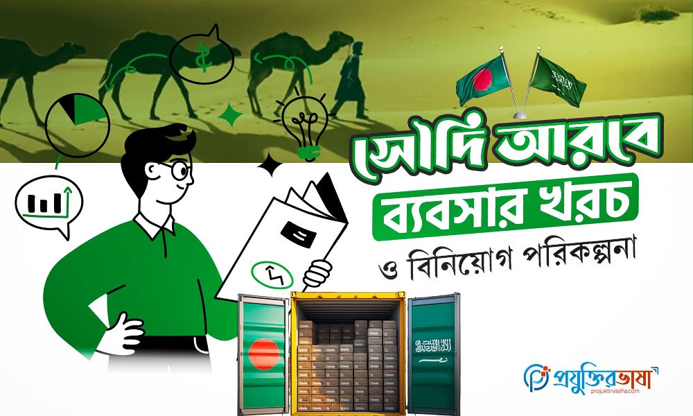 সৌদি আরবে ব্যবসা করার খরচ ও বিনিয়োগ পরিকল্পনা