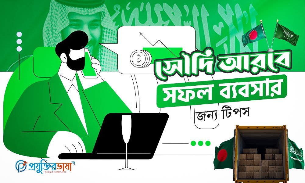 সৌদি আরবে সফল ব্যবসার জন্য টিপস
