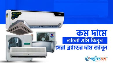 কম দামে ভালো এসি কিনুন: সেরা ব্র্যান্ডের দাম জানুন