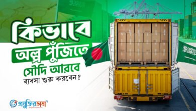 কিভাবে অল্প পুঁজিতে সৌদি আরবে ব্যবসা শুরু করবেন?