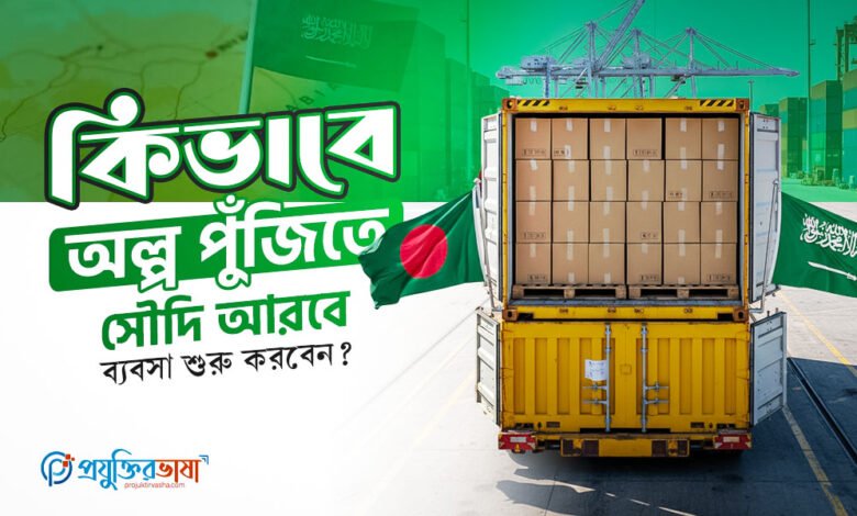 কিভাবে অল্প পুঁজিতে সৌদি আরবে ব্যবসা শুরু করবেন?
