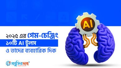 ২০২৫ এর গেম-চেঞ্জিং ১০টি এআই টুলস ও তাদের ব্যবহারিক দিক