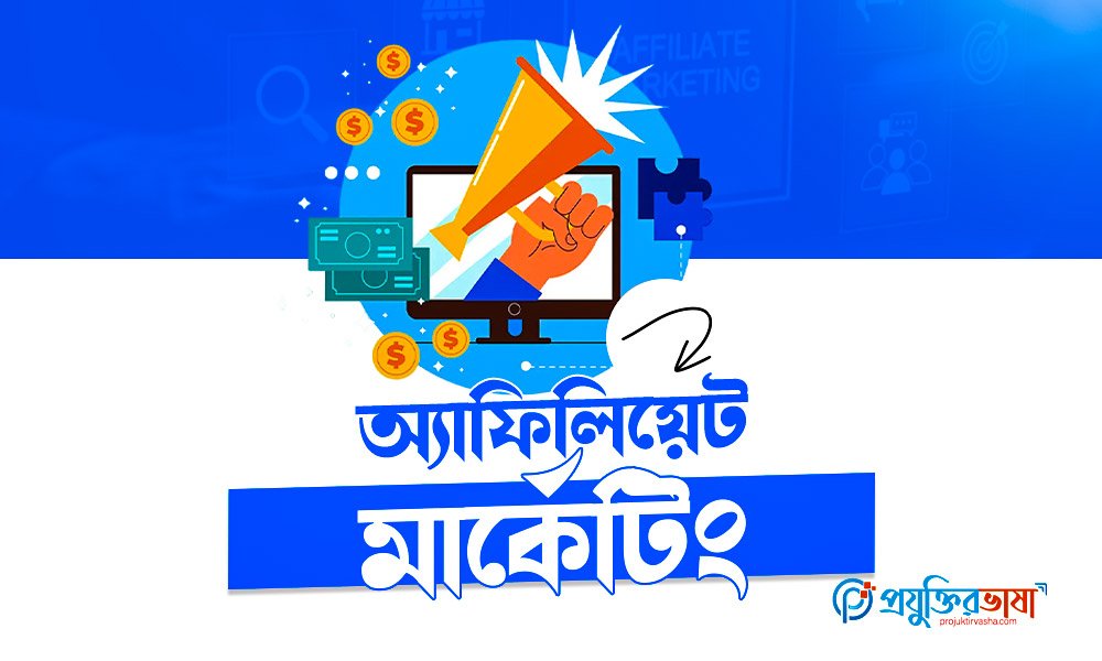 অ্যাফিলিয়েট মার্কেটিং
