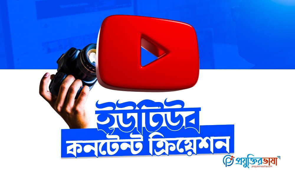 ইউটিউব কনটেন্ট ক্রিয়েশন