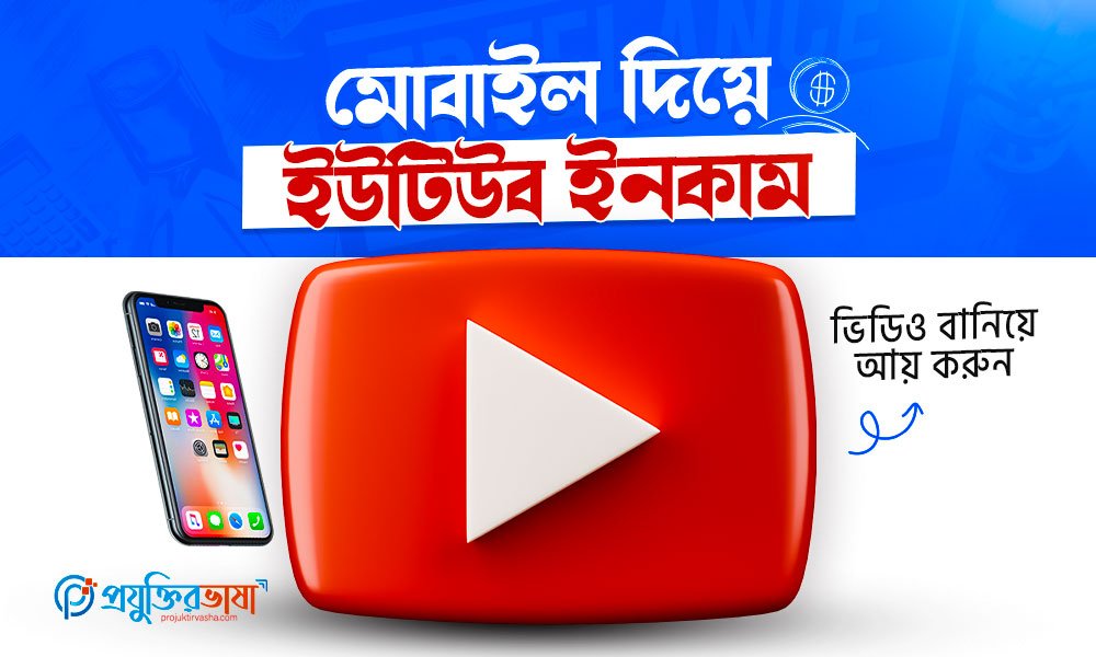 মোবাইল দিয়ে ইউটিউব ইনকাম: ভিডিও বানিয়ে আয় করুন