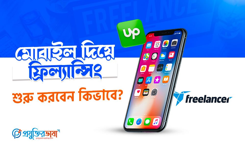 মোবাইল দিয়ে ফ্রিল্যান্সিং: শুরু করবেন কিভাবে?