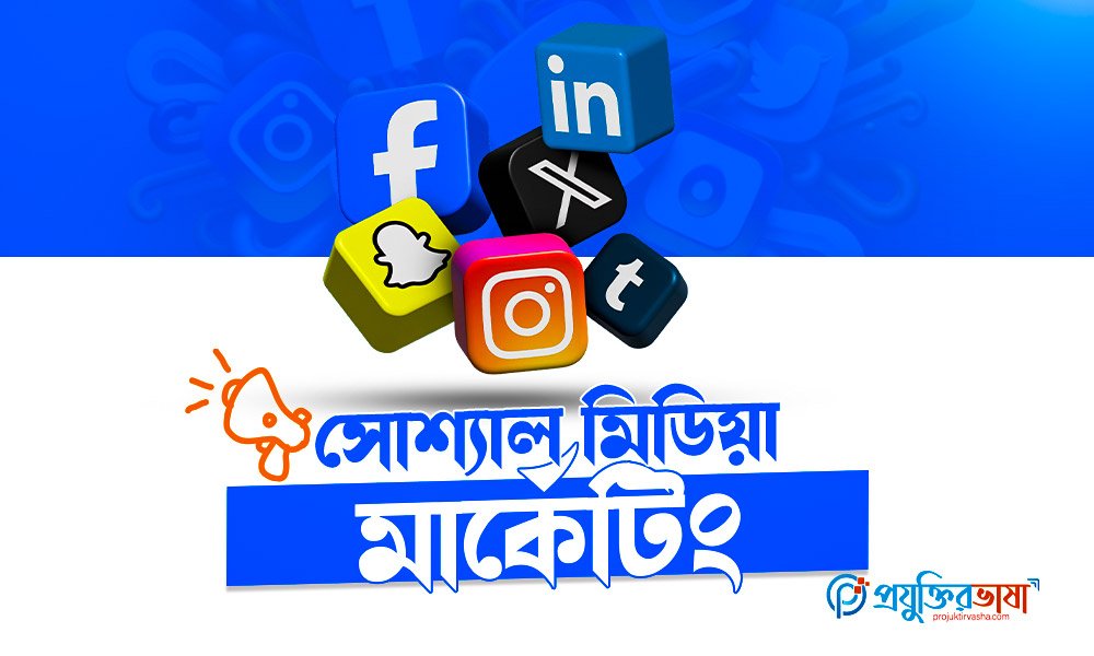 সোশ্যাল মিডিয়া মার্কেটিং