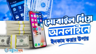 মোবাইল দিয়ে অনলাইনে ইনকাম করার উপায়