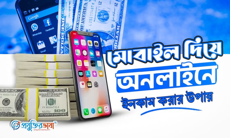 মোবাইল দিয়ে অনলাইনে ইনকাম করার উপায়