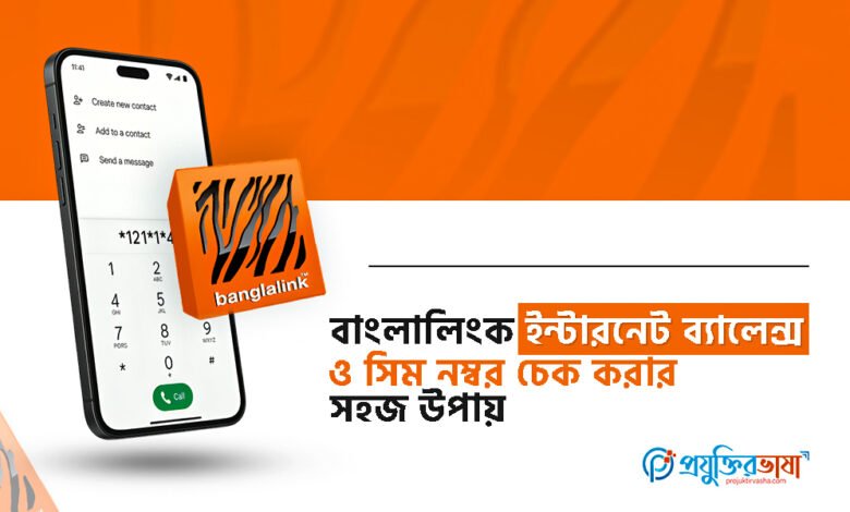 বাংলালিংক ইন্টারনেট ব্যালেন্স ও সিম নম্বর চেক করার সহজ উপায়