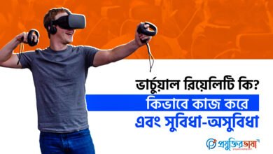 ভার্চুয়াল রিয়েলিটি কি? কিভাবে কাজ করে এবং সুবিধা-অসুবিধা
