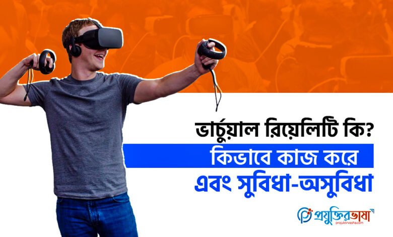 ভার্চুয়াল রিয়েলিটি কি? কিভাবে কাজ করে এবং সুবিধা-অসুবিধা