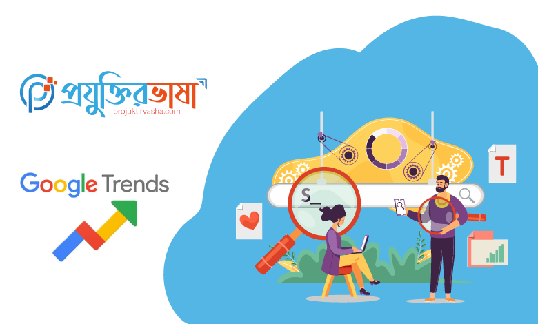 Google Trends কী? কিভাবে Google Trends ব্যবহার করা যায়?