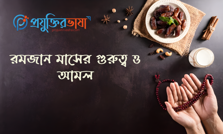 রমজান মাসের আমল