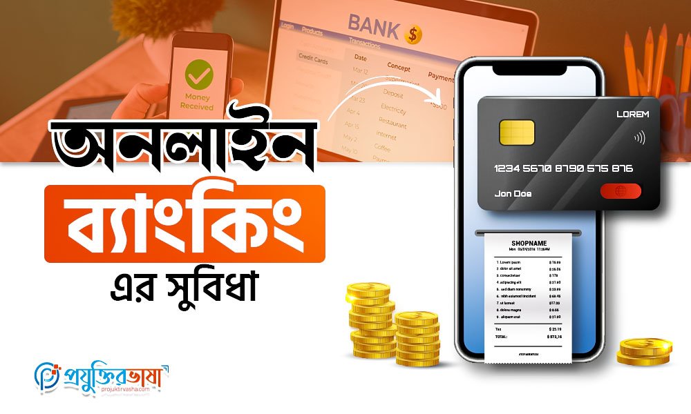 অনলাইন ব্যাংকিং এর সুবিধা