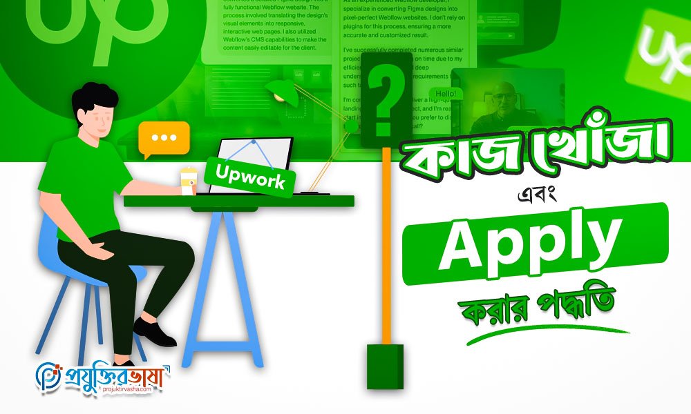 কাজ খোঁজা এবং Apply করার পদ্ধতি