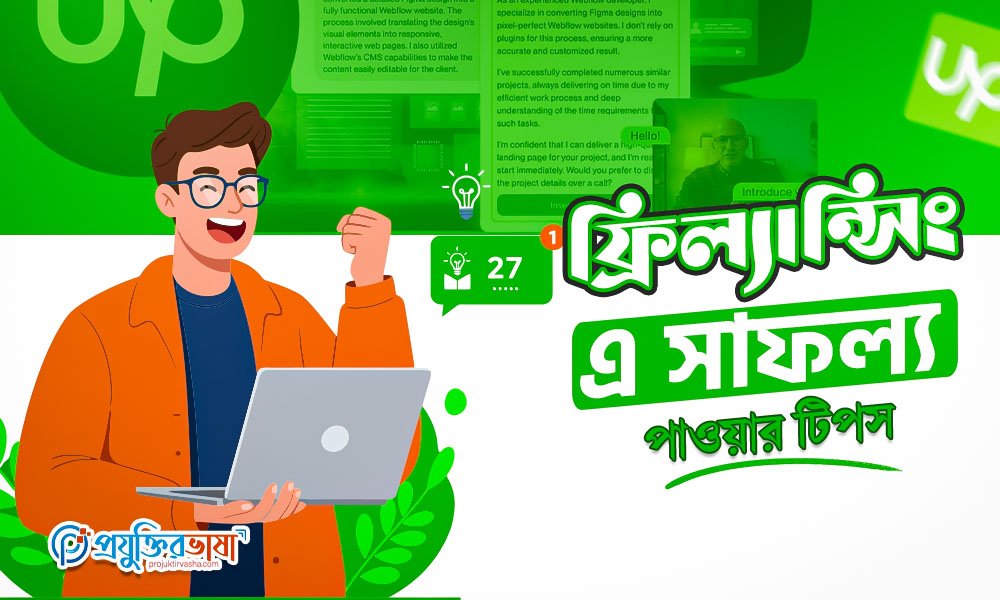 ফ্রিল্যান্সিং এ সাফল্য পাওয়ার টিপস