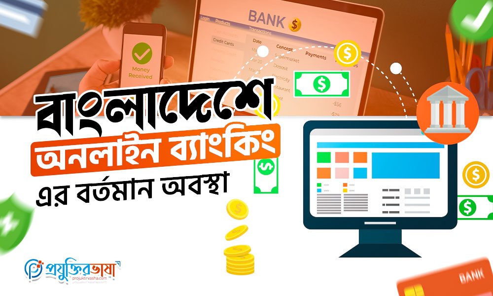 বাংলাদেশে অনলাইন ব্যাংকিং এর বর্তমান অবস্থা
