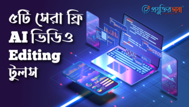 ৫টি সেরা ফ্রি ভিডিও এডিটিং AI Tools