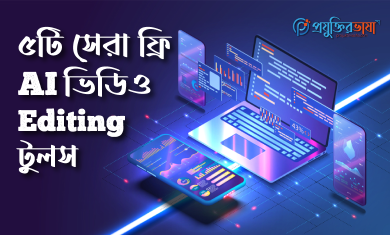৫টি সেরা ফ্রি ভিডিও এডিটিং AI Tools