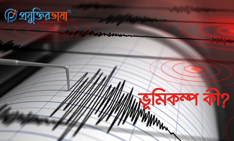 Earthquake কী? Earthquake কেন হয়?