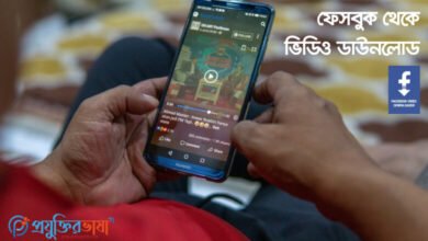 Facebook থেকে ভিডিও ডাউনলোড করার সেরা ১০টি অ্যাপ