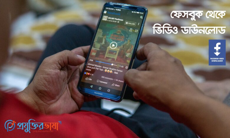 Facebook থেকে ভিডিও ডাউনলোড করার সেরা ১০টি অ্যাপ