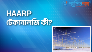 HAARP টেকনোলজি কী? HAARP প্রকল্পের উপকারিতা এবং বিপদ