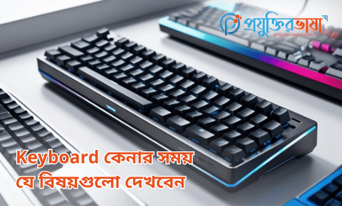 Keyboard কেনার সময় যে বিষয়গুলো দেখবেন