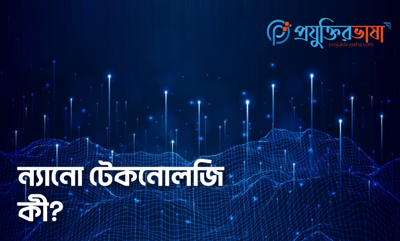 ন্যানো টেকনোলজি/Nano-Technology