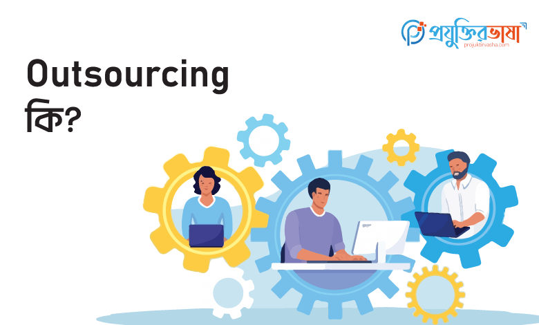 আউটসোর্সিং