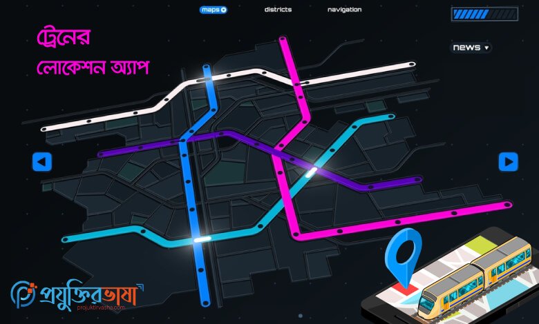 ট্রেনের লোকেশন অ্যাপ ও লোকেশন জানার যত উপায়