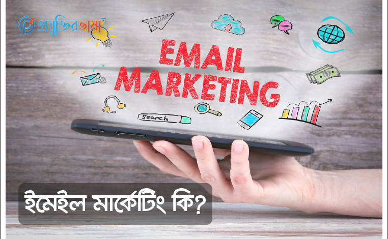 ইমেইল মার্কেটিং কি? Email Marketing কিভাবে করবেন?