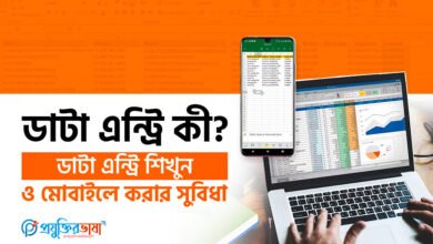 ডাটা এন্ট্রি কী? ডাটা এন্ট্রি শিখুন ও মোবাইলে করার সুবিধা