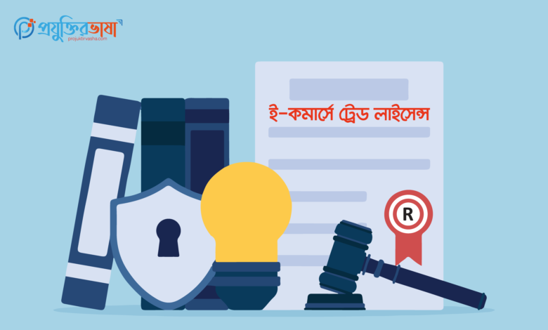 trade-license-in-E-commerce
