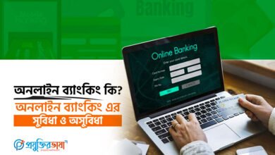 অনলাইন ব্যাংকিং কি? অনলাইন ব্যাংকিং এর সুবিধা ও অসুবিধা
