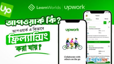 আপওয়ার্ক কি? আপওয়ার্ক এ কিভাবে ফ্রিল্যান্সিং করা যায়?