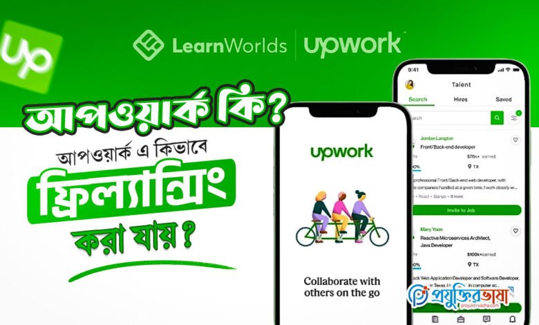 আপওয়ার্ক কি? আপওয়ার্ক এ কিভাবে ফ্রিল্যান্সিং করা যায়?