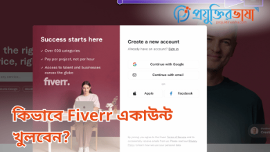 কিভাবে Fiverr একাউন্ট খুলবেন?