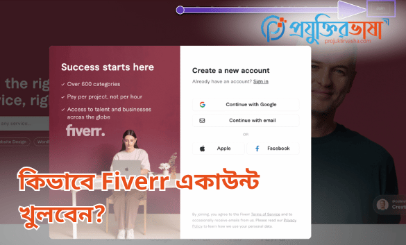 কিভাবে Fiverr একাউন্ট খুলবেন?