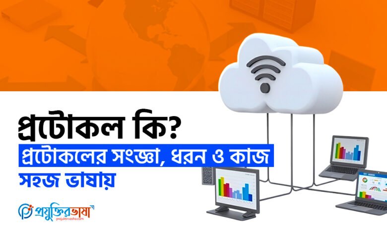 প্রটোকল কি?