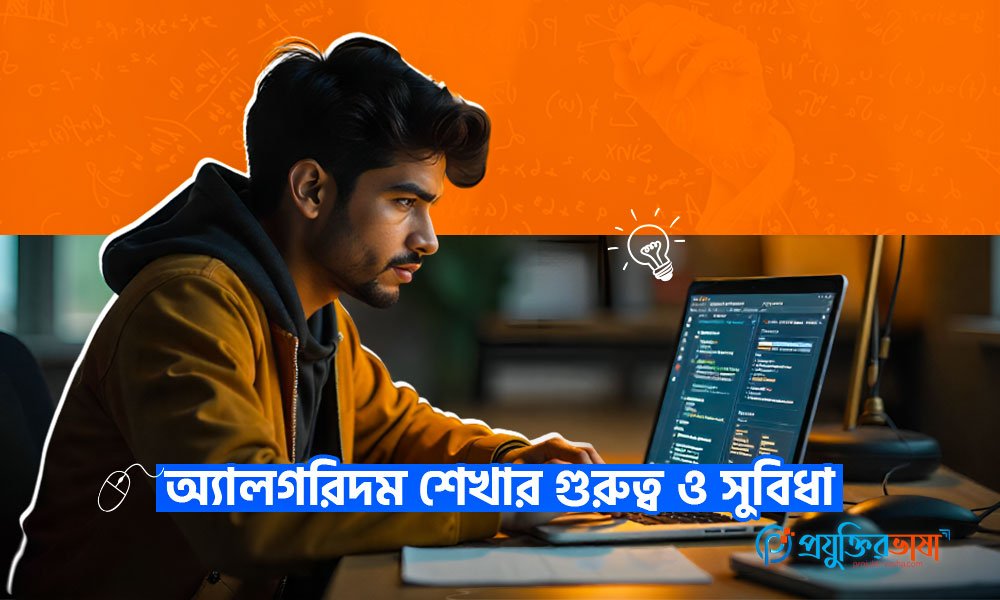 অ্যালগরিদম শেখার গুরুত্ব ও সুবিধা