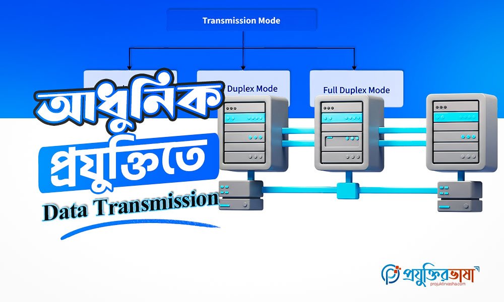 আধুনিক প্রযুক্তিতে Data Transmission