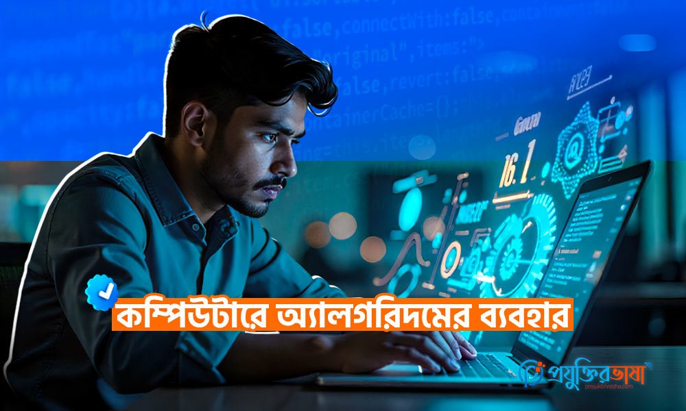 কম্পিউটারে অ্যালগরিদমের ব্যবহার