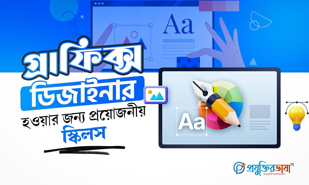 গ্রাফিক্স ডিজাইনার হওয়ার জন্য প্রয়োজনীয় স্কিলস