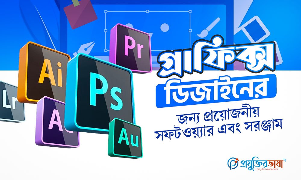 গ্রাফিক্স ডিজাইনের জন্য প্রয়োজনীয় সফটওয়্যার এবং সরঞ্জাম