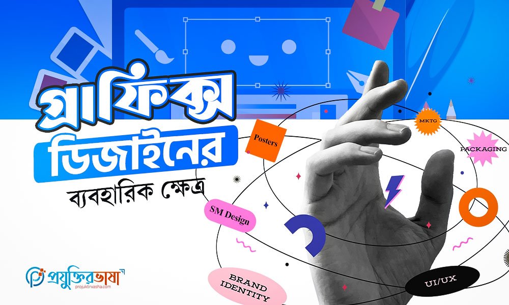 গ্রাফিক্স ডিজাইনের ব্যবহারিক ক্ষেত্র